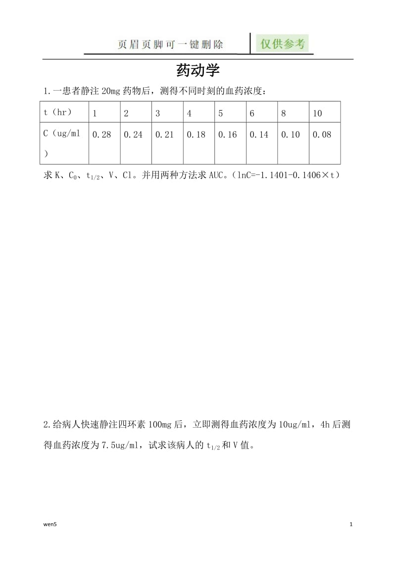 药动学试题 答案文末[材料参考].doc_第1页