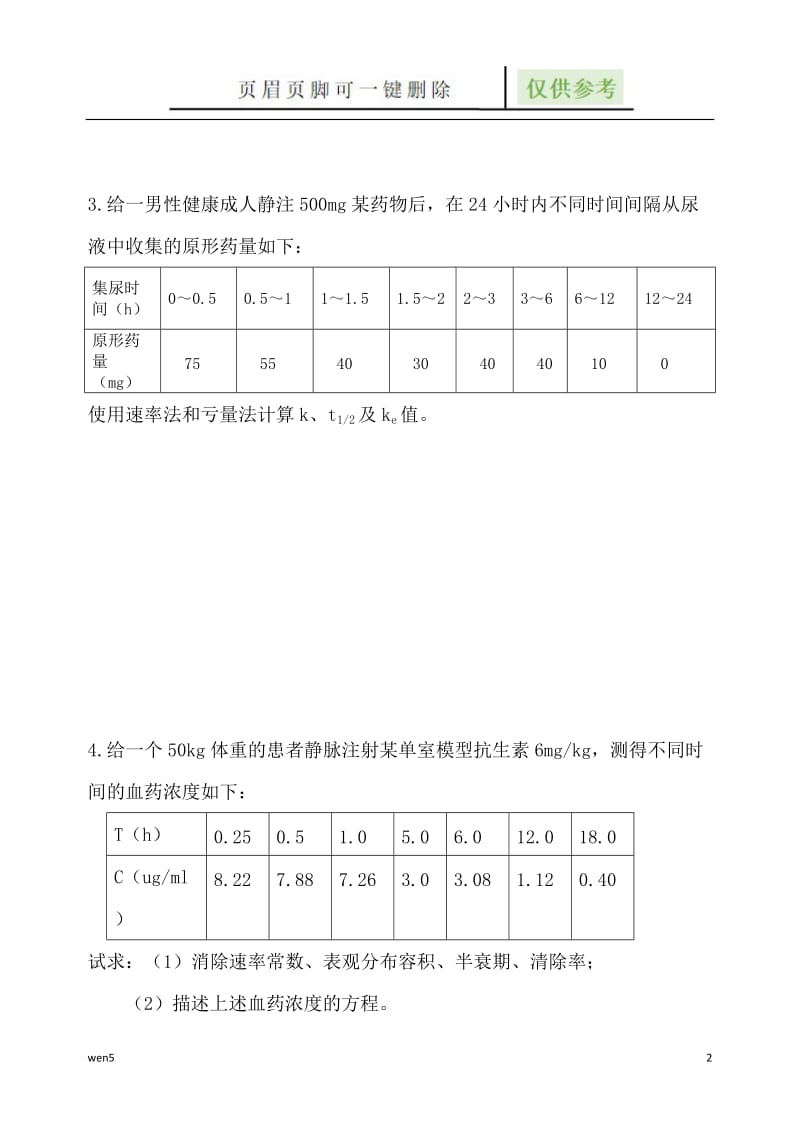 药动学试题 答案文末[材料参考].doc_第2页