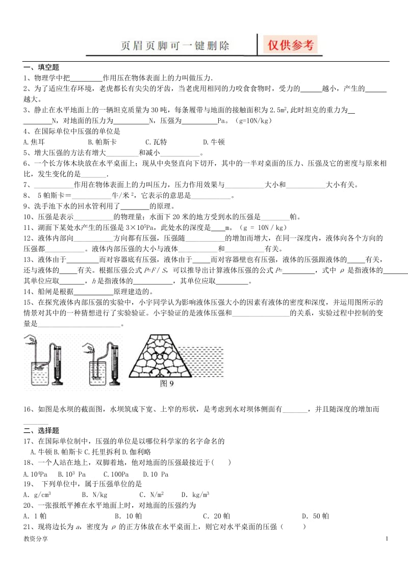 压强液体压强基础练习[教学类别].doc_第1页