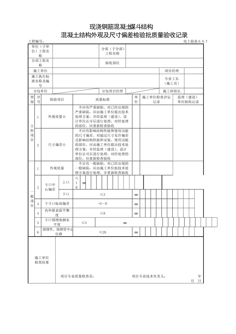 现浇钢筋混凝土煤斗结构混凝土.doc_第1页