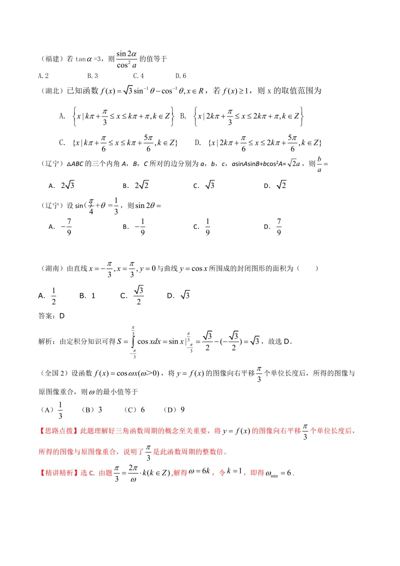 高考数学理科试题汇编三角与解三角形.doc_第1页