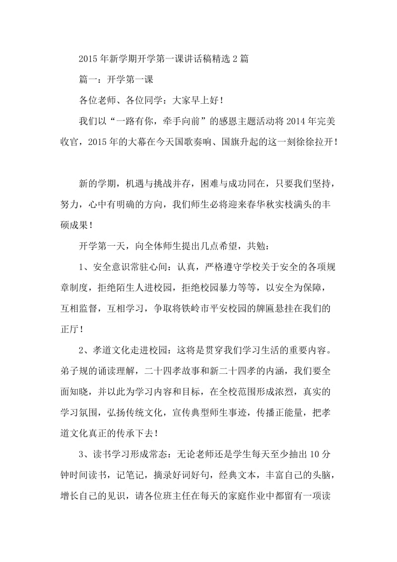 新学期开学第一课讲话稿精选2篇.docx_第1页