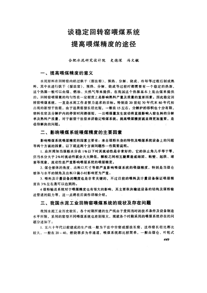 谈稳定回转窑喂煤系统提高喂煤精度的途径.doc_第1页