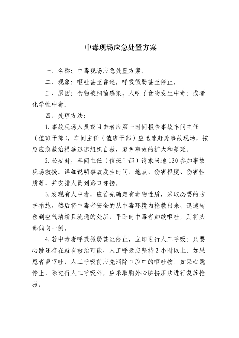 中毒现场应急处置方案.doc_第1页