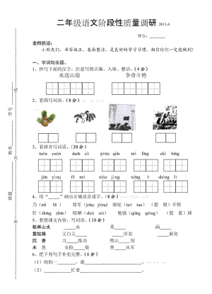 苏教版二年级语文下册期中质量调研试卷.doc