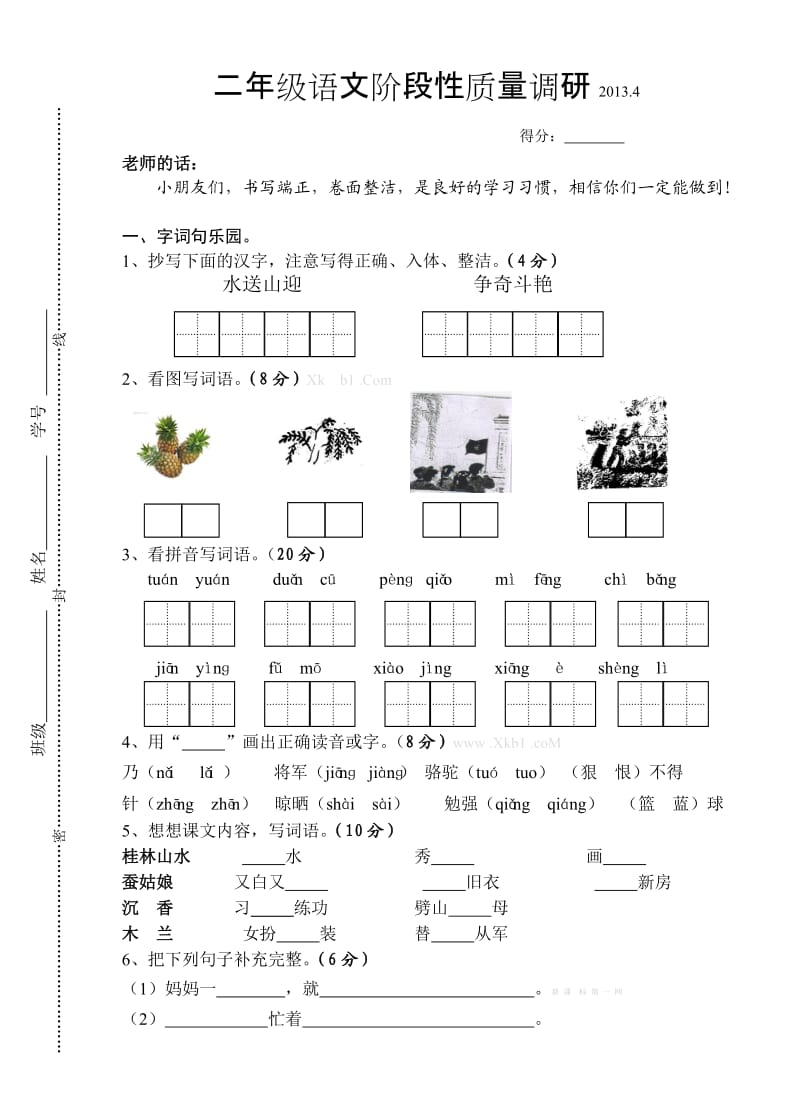 苏教版二年级语文下册期中质量调研试卷.doc_第1页