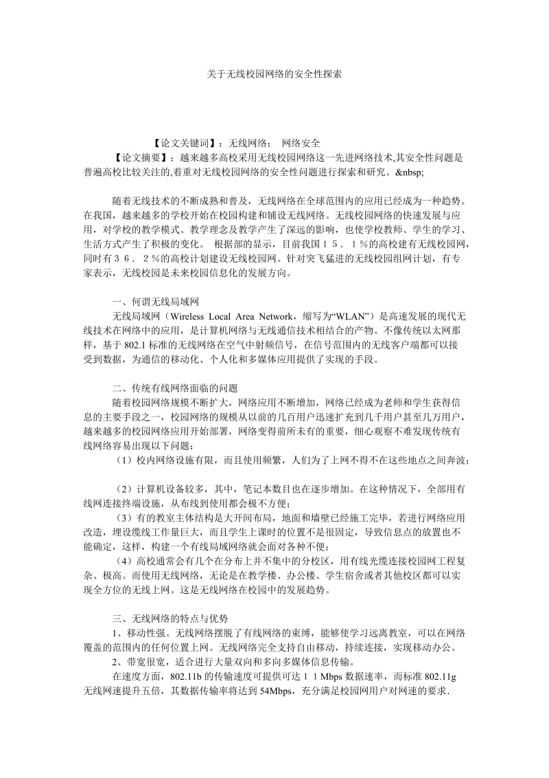 关于无线校园网络的安全性探索.doc_第1页