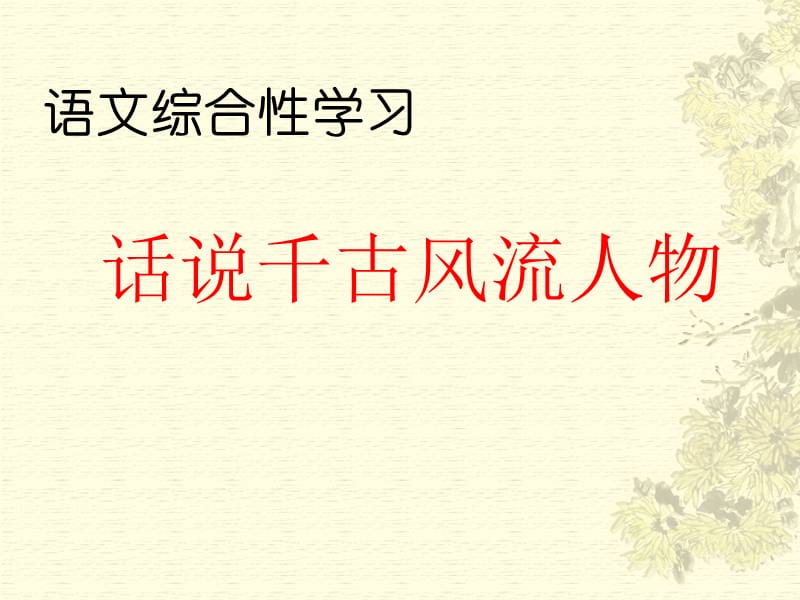 人教版九年级语文上册《六单元综合性学习话说千古风流人物》研讨课件_29.ppt_第2页