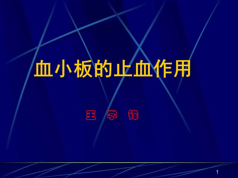 血小板检测.ppt_第1页