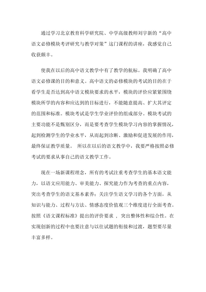 通过学习北京教育科学研究院、中学高级教师刘宇新的高中.doc_第1页