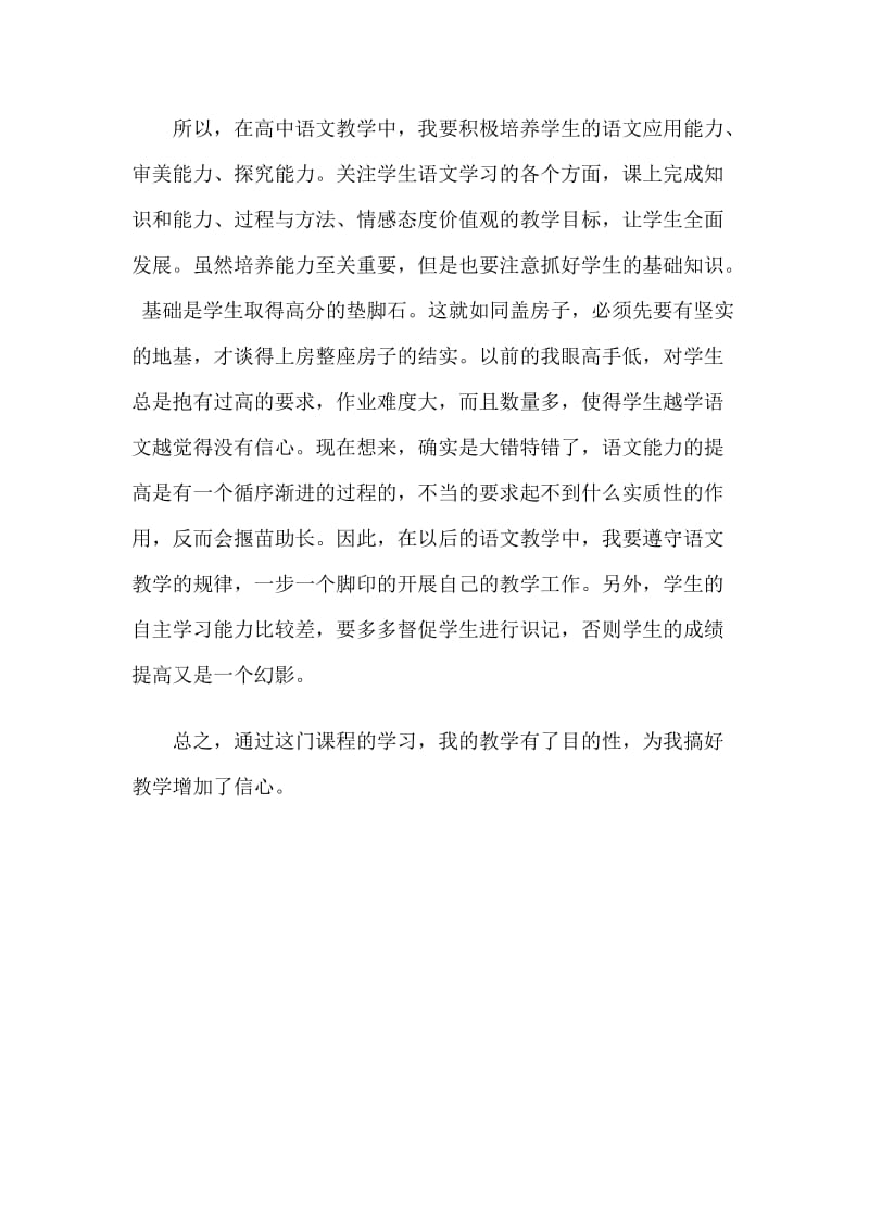 通过学习北京教育科学研究院、中学高级教师刘宇新的高中.doc_第2页