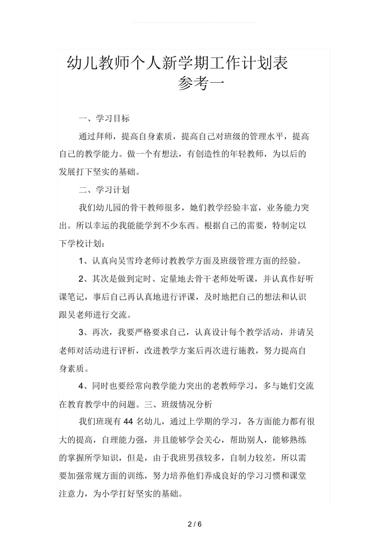 幼儿教师个人新学期工作计划表参考(二篇).docx_第2页