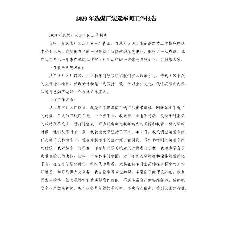 2020年选煤厂装运车间工作报告.docx_第1页