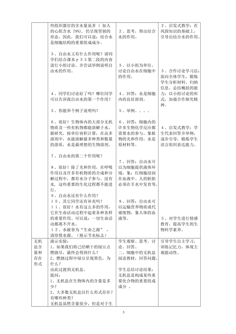 细胞中的无机物教学设计.doc_第3页