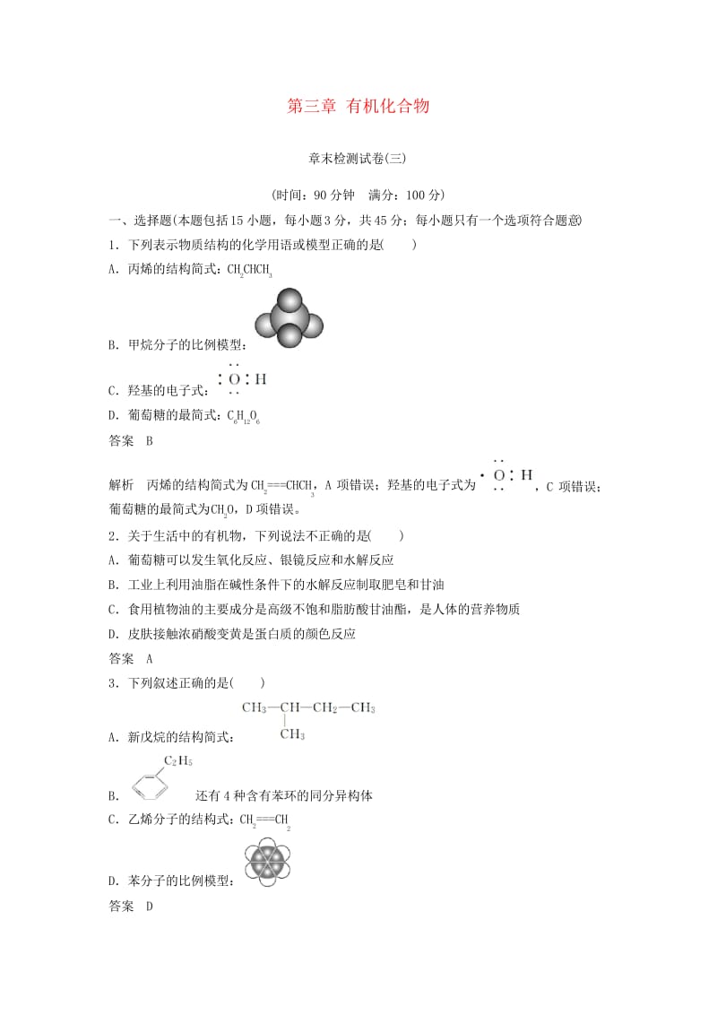 通用版2018_2019版高中化学第三章有机化合物章末检测试卷新人教版必修2.docx_第1页