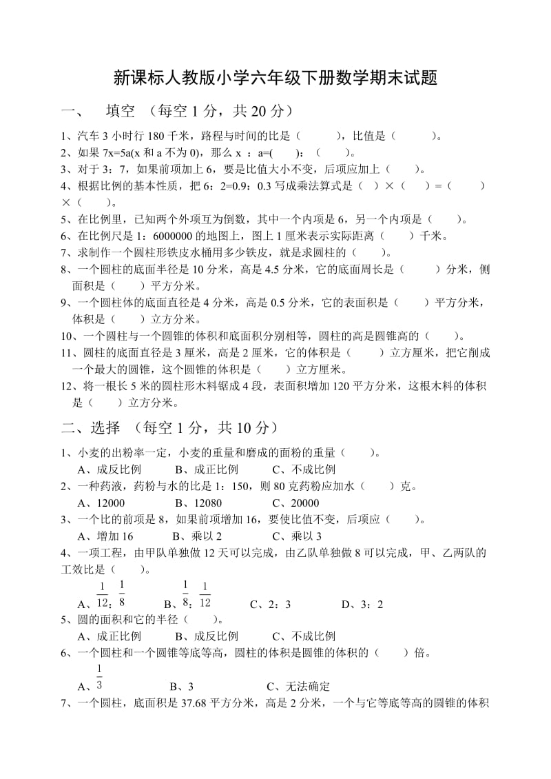 新课标人教版小学六年级下册数学期末试题.doc_第1页