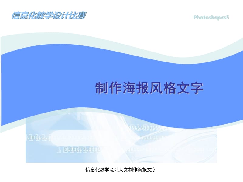 信息化教学设计大赛制作海报文字课件.ppt_第1页