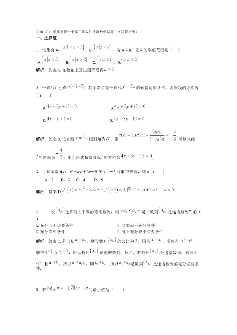 嘉祥一中高三阶段性检测数学试题(文科解析版).doc_第1页