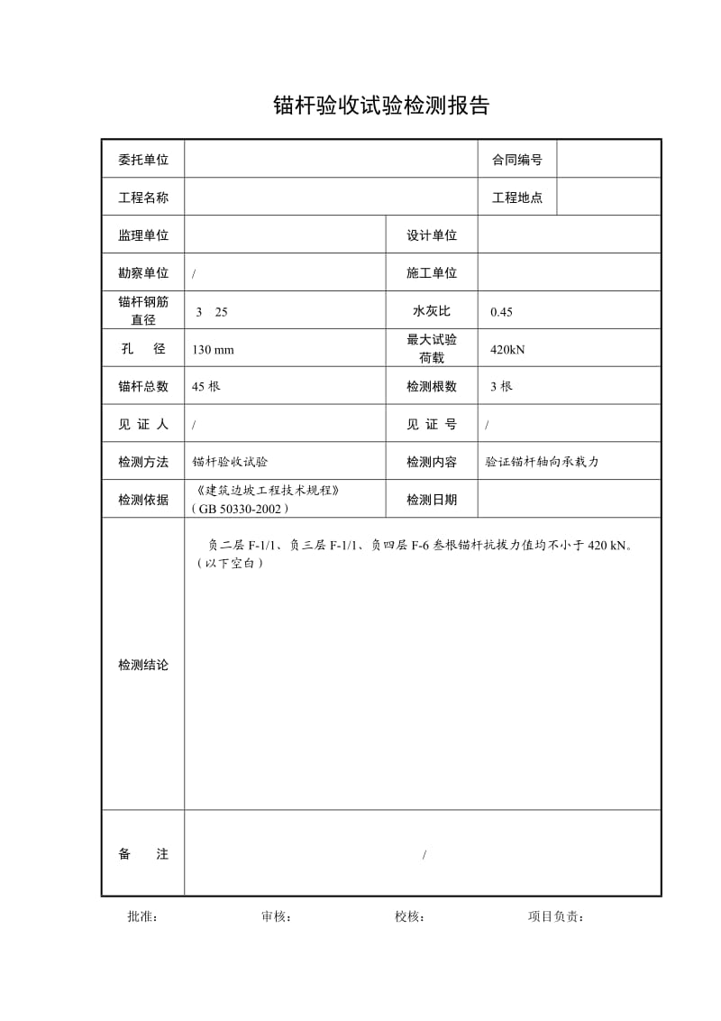 锚杆验收试验检测报告.doc_第1页