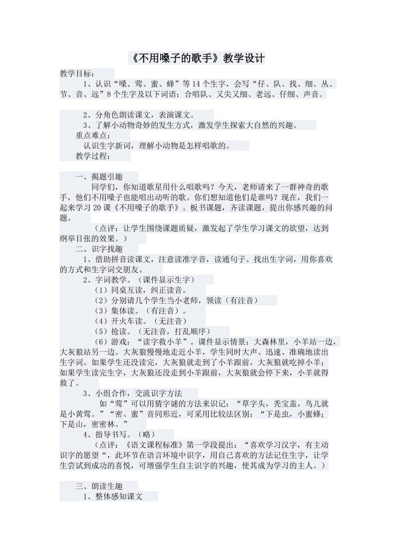 《不用嗓子的歌手》教学设计 (2).doc_第1页