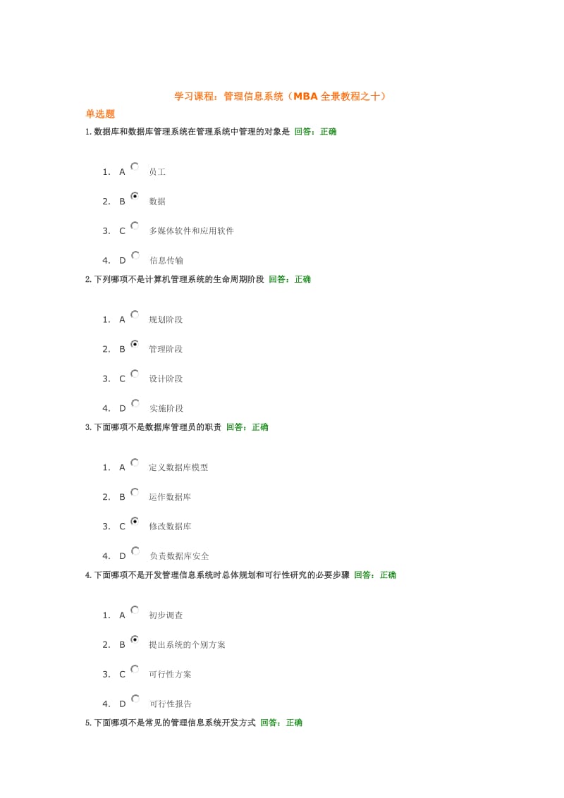管理信息系统(mba全景教程之十)试题答案.doc_第1页