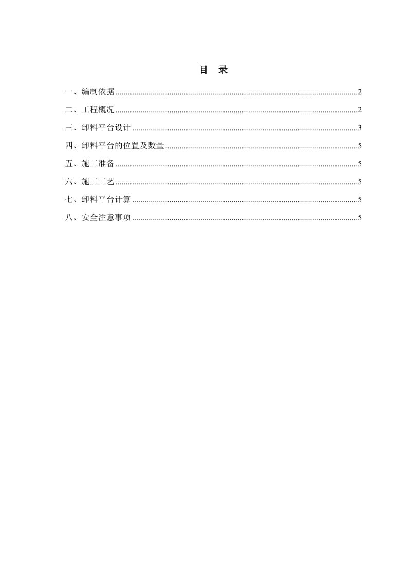 长安大都一期工程各单体楼卸料平台搭设方案.doc_第1页