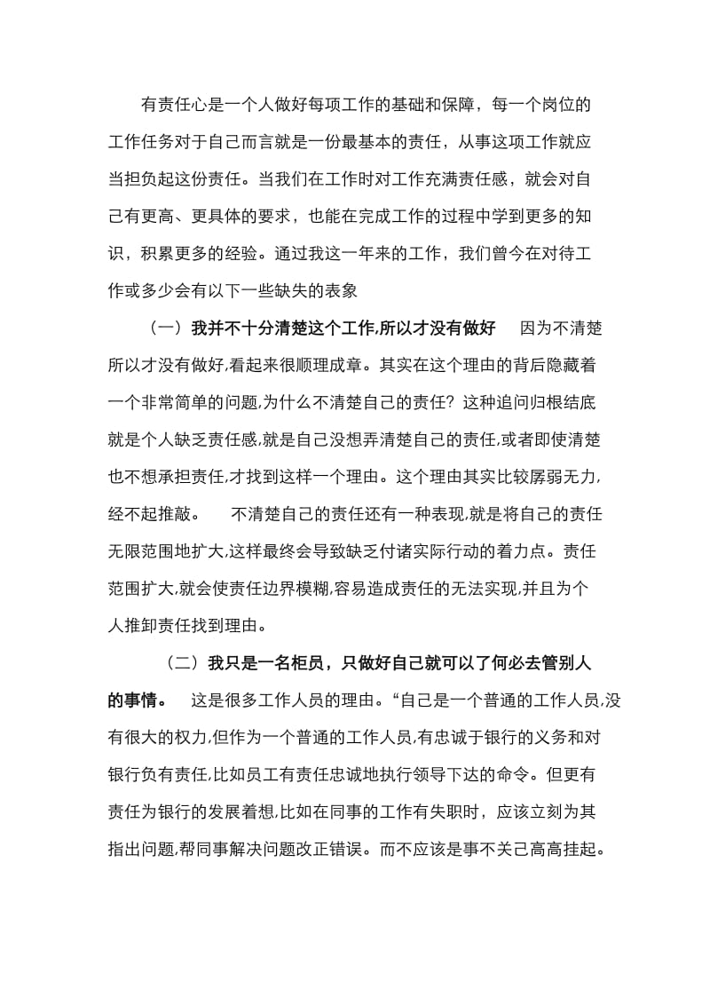 谈银行柜员的责任心.doc_第1页