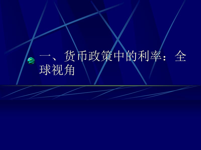 货币政策操作中的利率.ppt_第2页