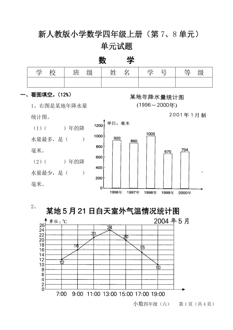 新人教版小学数学四年级上册（第7、8单元） .doc_第1页