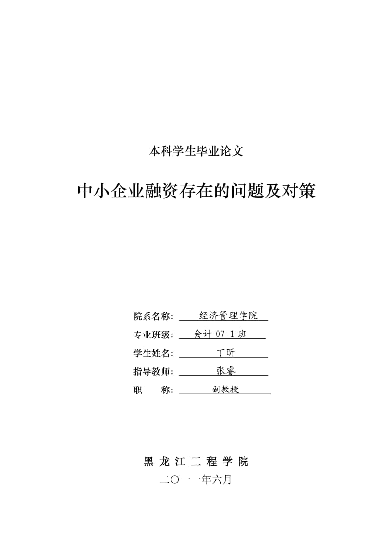 中小企业融资存在的问题及对策毕业论文1.doc_第1页