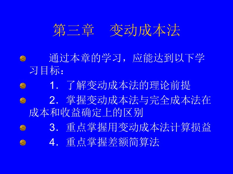 管理会计——变动成本法.ppt_第1页