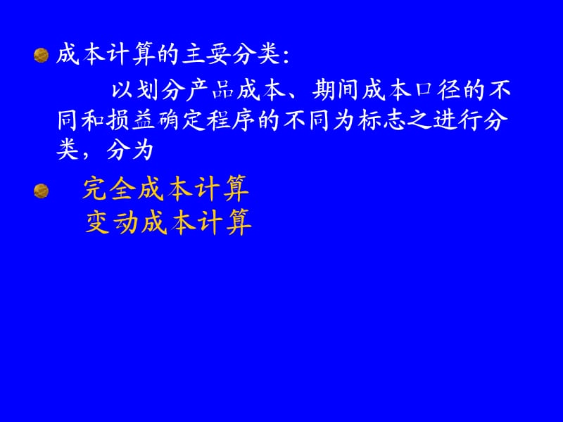 管理会计——变动成本法.ppt_第2页