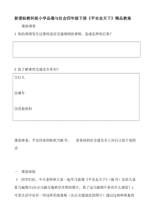 新课标教科版小学品德与社会四年级下册《平安走天下》精品教案.doc
