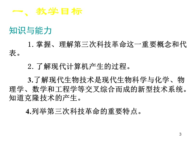 北师大版义务教育课程标准实验教科书历史九年级下册讲义(课堂PPT).ppt_第3页