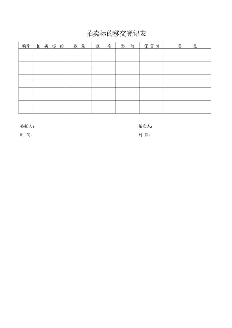 艺术品拍卖标的移交登记表.doc_第1页