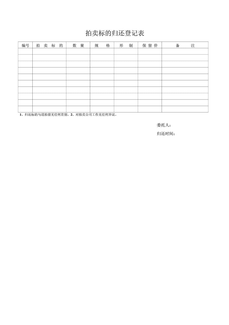 艺术品拍卖标的移交登记表.doc_第2页