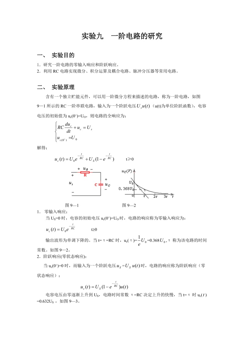 电工技能培训专题-一阶电路的研究.doc_第1页