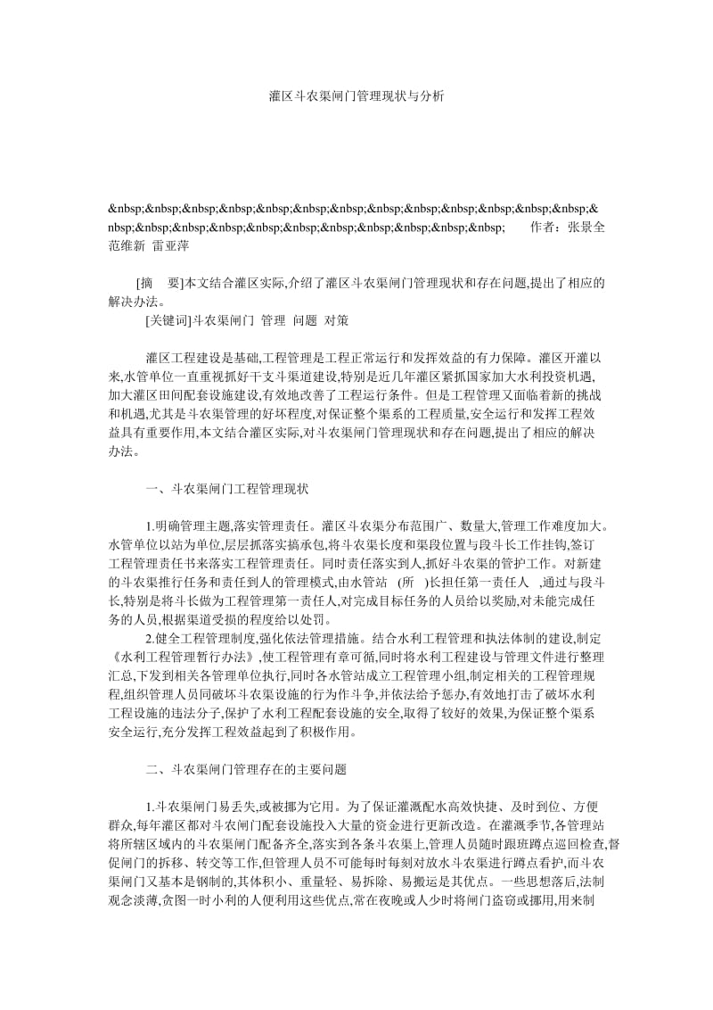 灌区斗农渠闸门管理现状与分析.doc_第1页