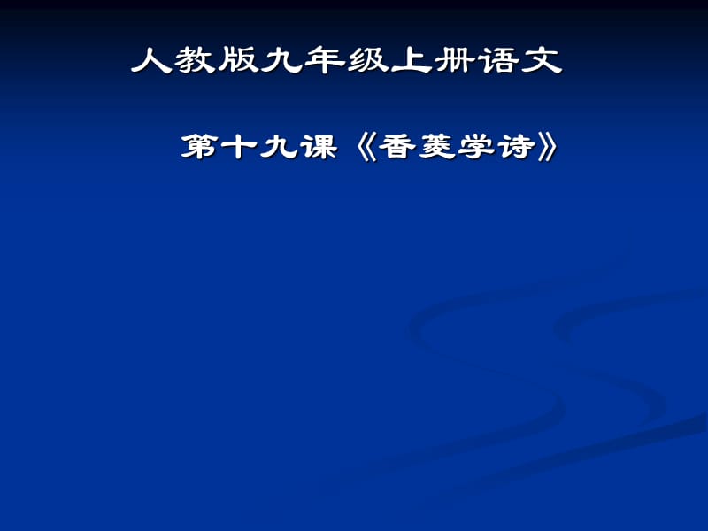 人教版九年级语文上册《五单元阅读19 .香菱学诗》研讨课件_35.ppt_第1页