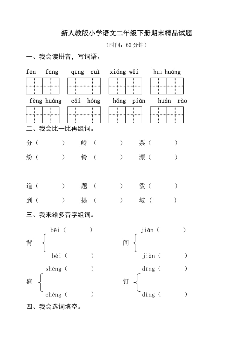 新人教版小学语文二年级下册期末精品试题.doc_第1页