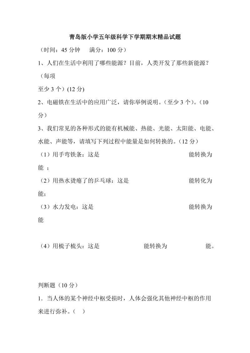 青岛版小学五年级科学下学期期末精品试题.doc_第1页