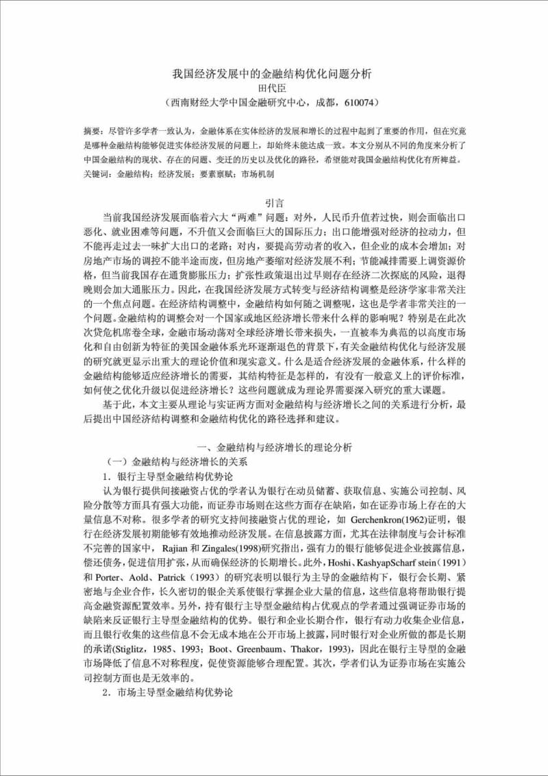 我国经济发展中的金融结构优化问题分析.doc_第1页