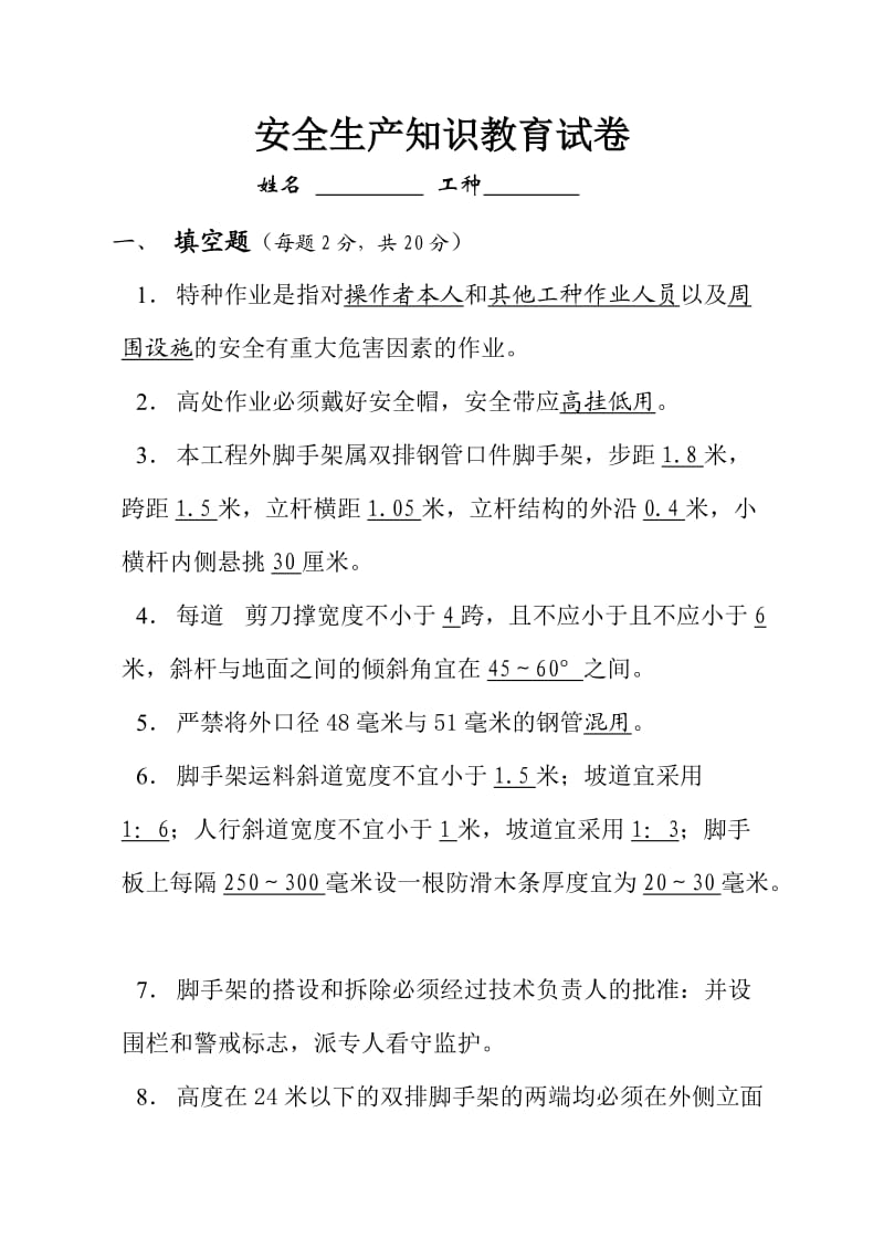 安全知识考试答案（脚手架） .doc_第1页