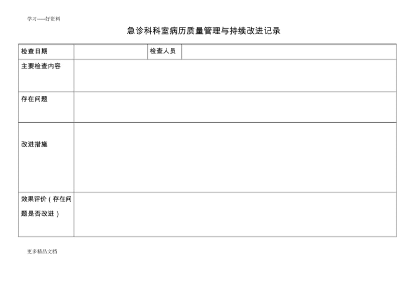 运行病历质控管理记录本doc资料.docx_第1页