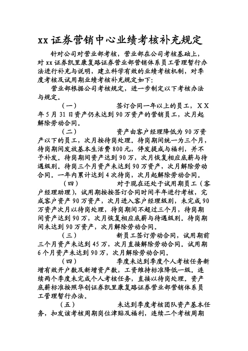 证券营销中心业绩考核补充规定.doc_第1页