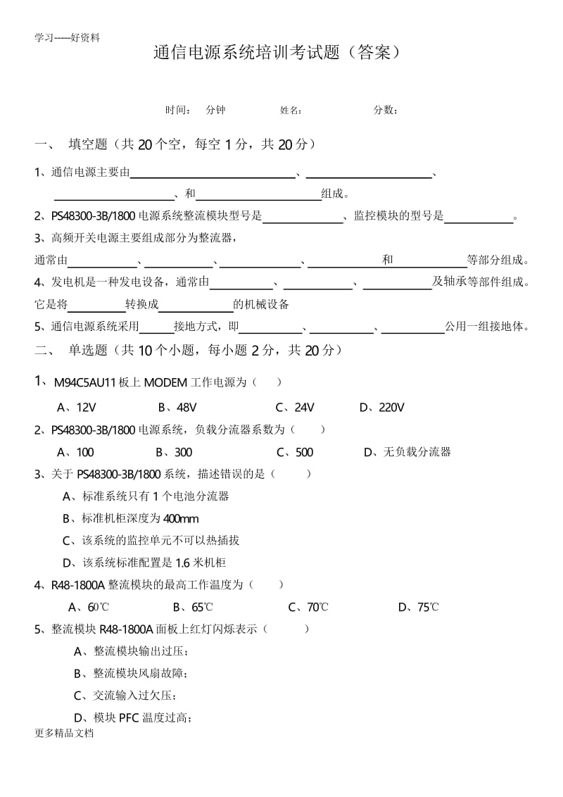 通信电源测试题(含答案)0720教学文稿.docx_第1页