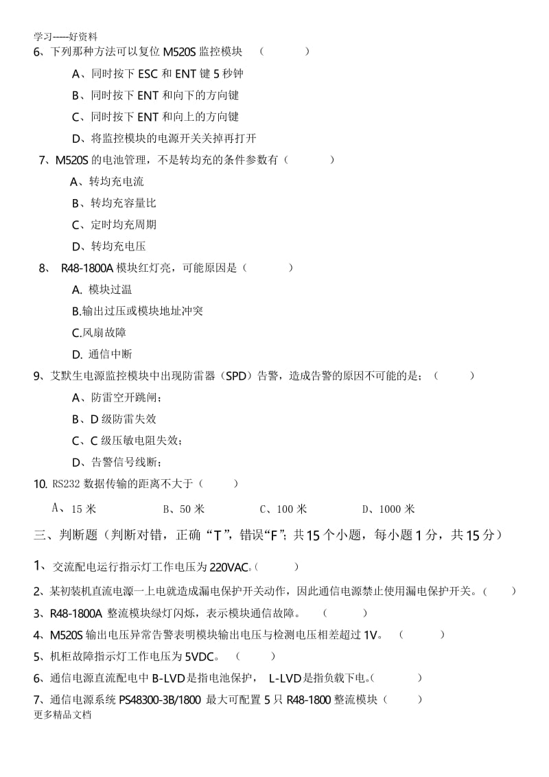 通信电源测试题(含答案)0720教学文稿.docx_第2页