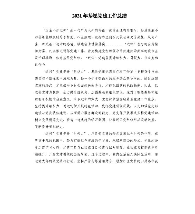 2021年基层党建工作总结.docx_第1页