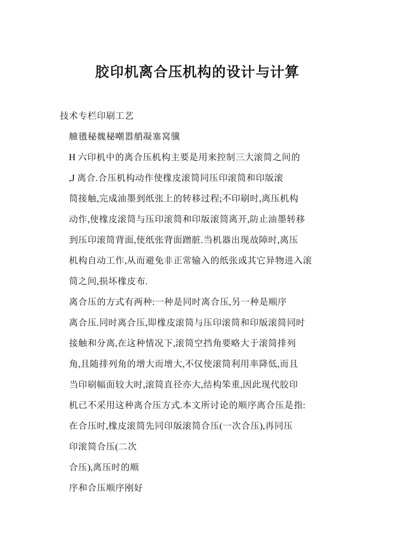 胶印机离合压机构的设计与计算.doc_第1页