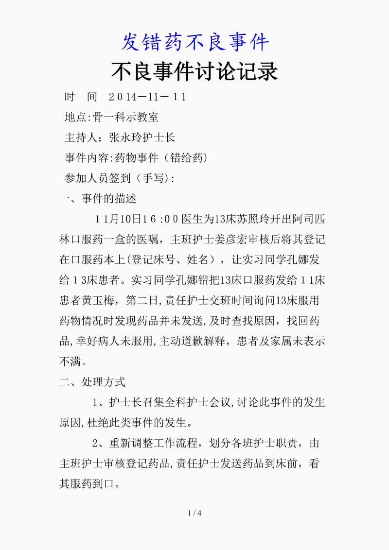 最新发错药不良事件（精品课件）.docx_第1页